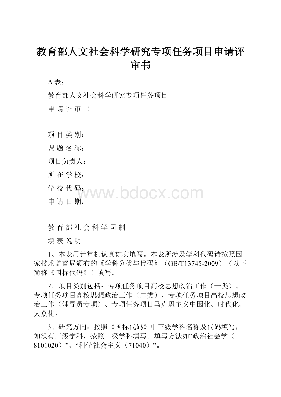 教育部人文社会科学研究专项任务项目申请评审书.docx