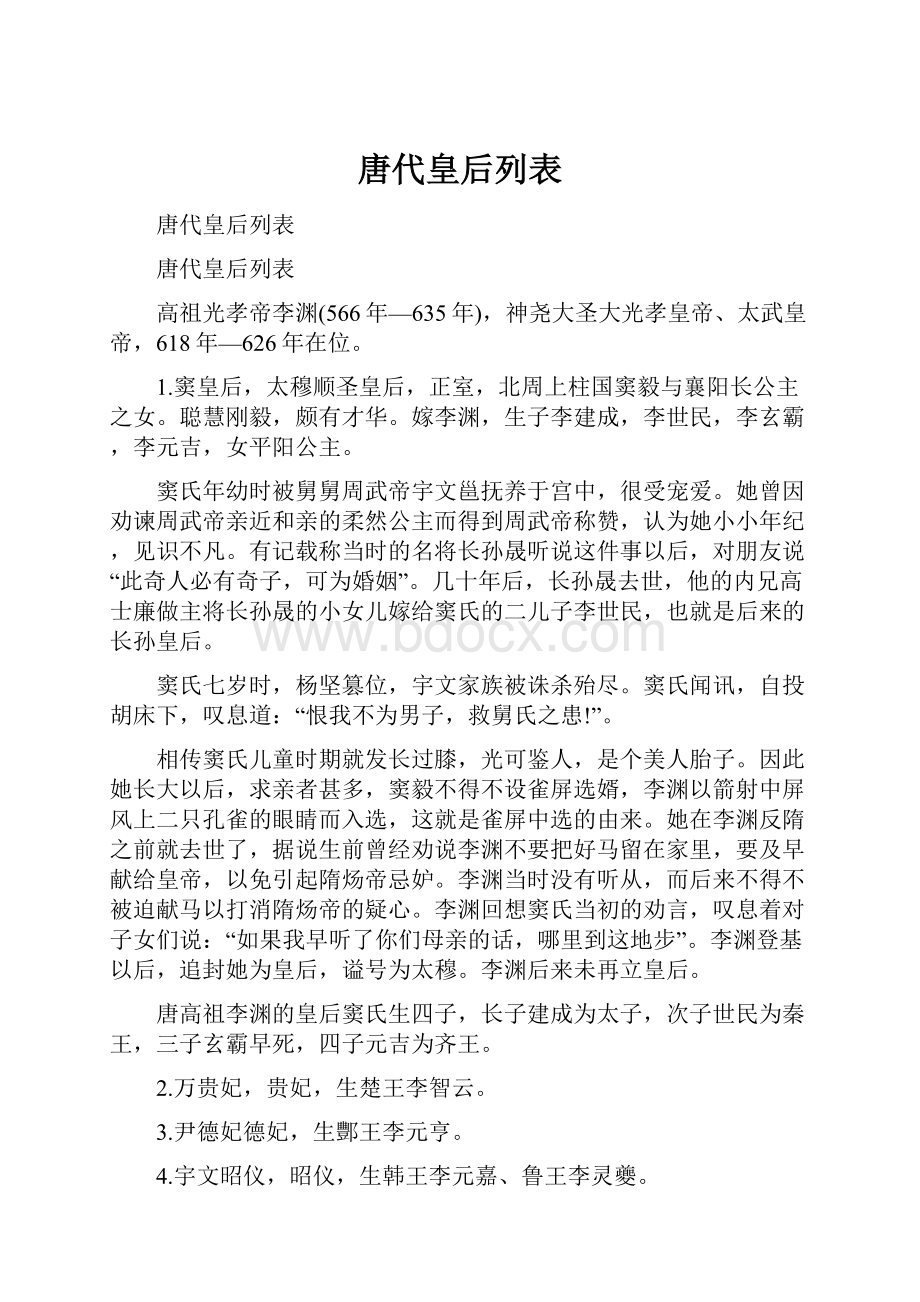 唐代皇后列表.docx