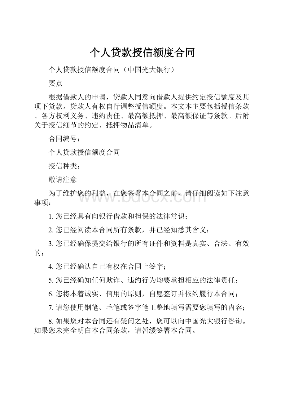 个人贷款授信额度合同.docx_第1页