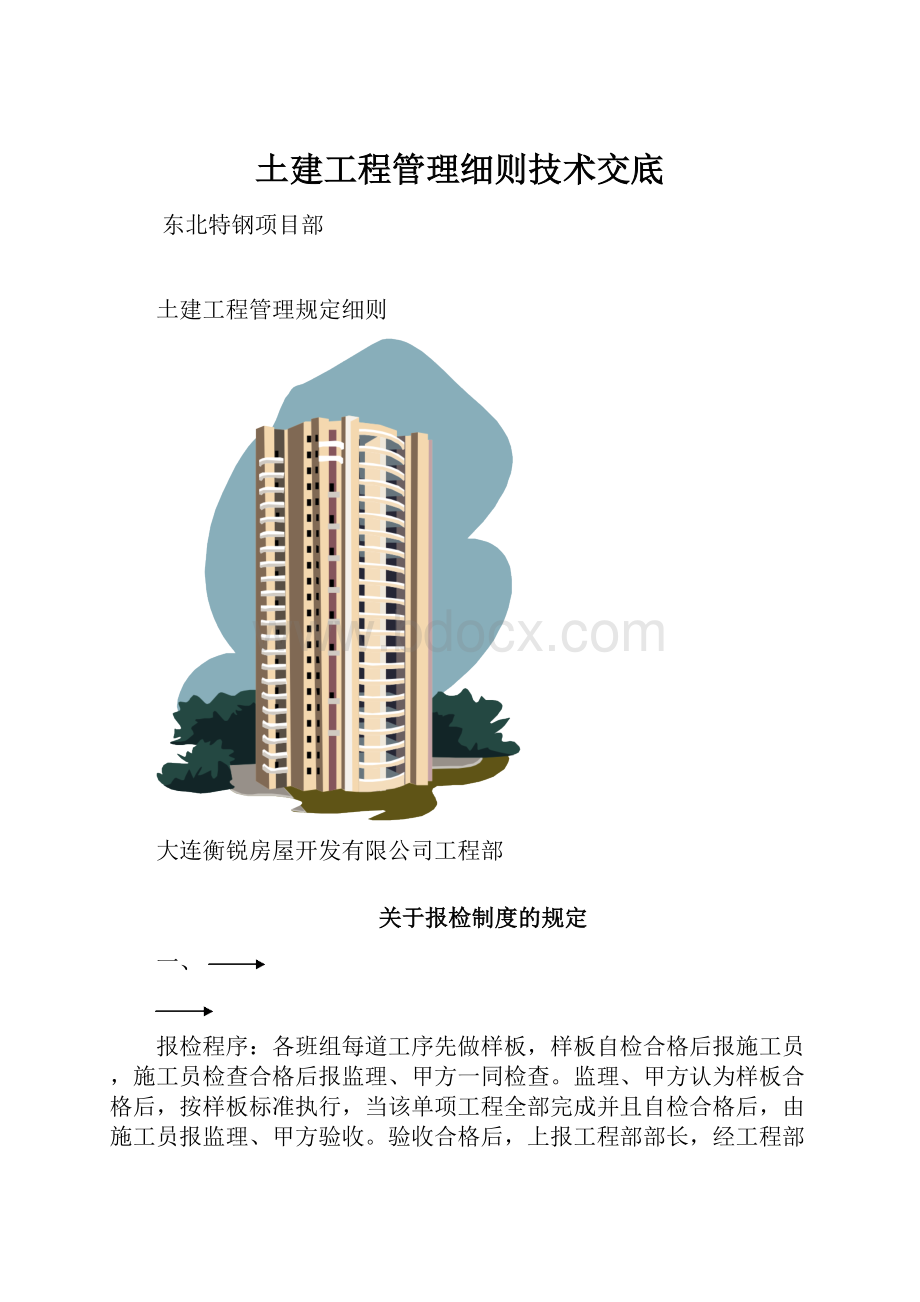 土建工程管理细则技术交底.docx_第1页