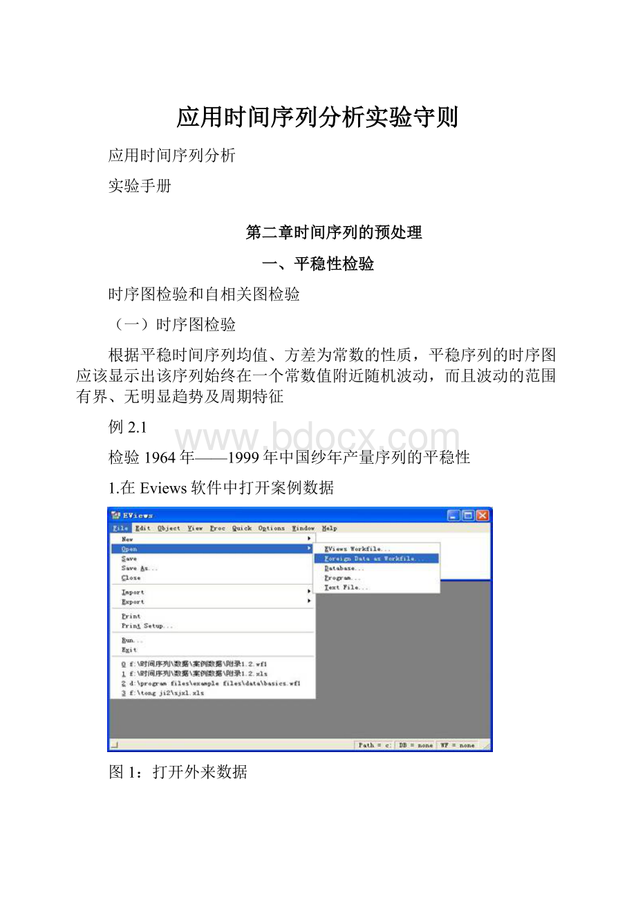 应用时间序列分析实验守则.docx