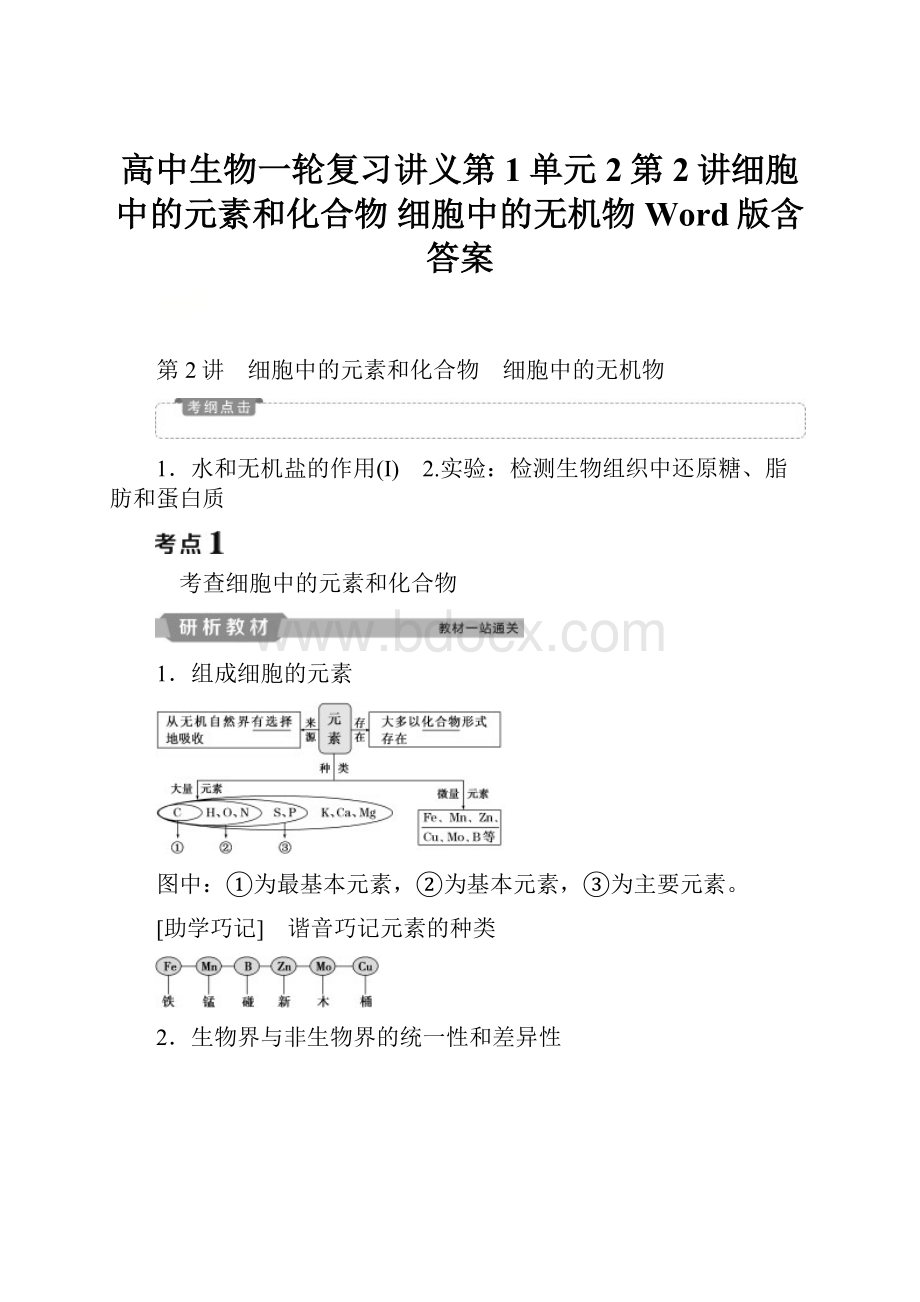 高中生物一轮复习讲义第1单元2第2讲细胞中的元素和化合物 细胞中的无机物Word版含答案.docx