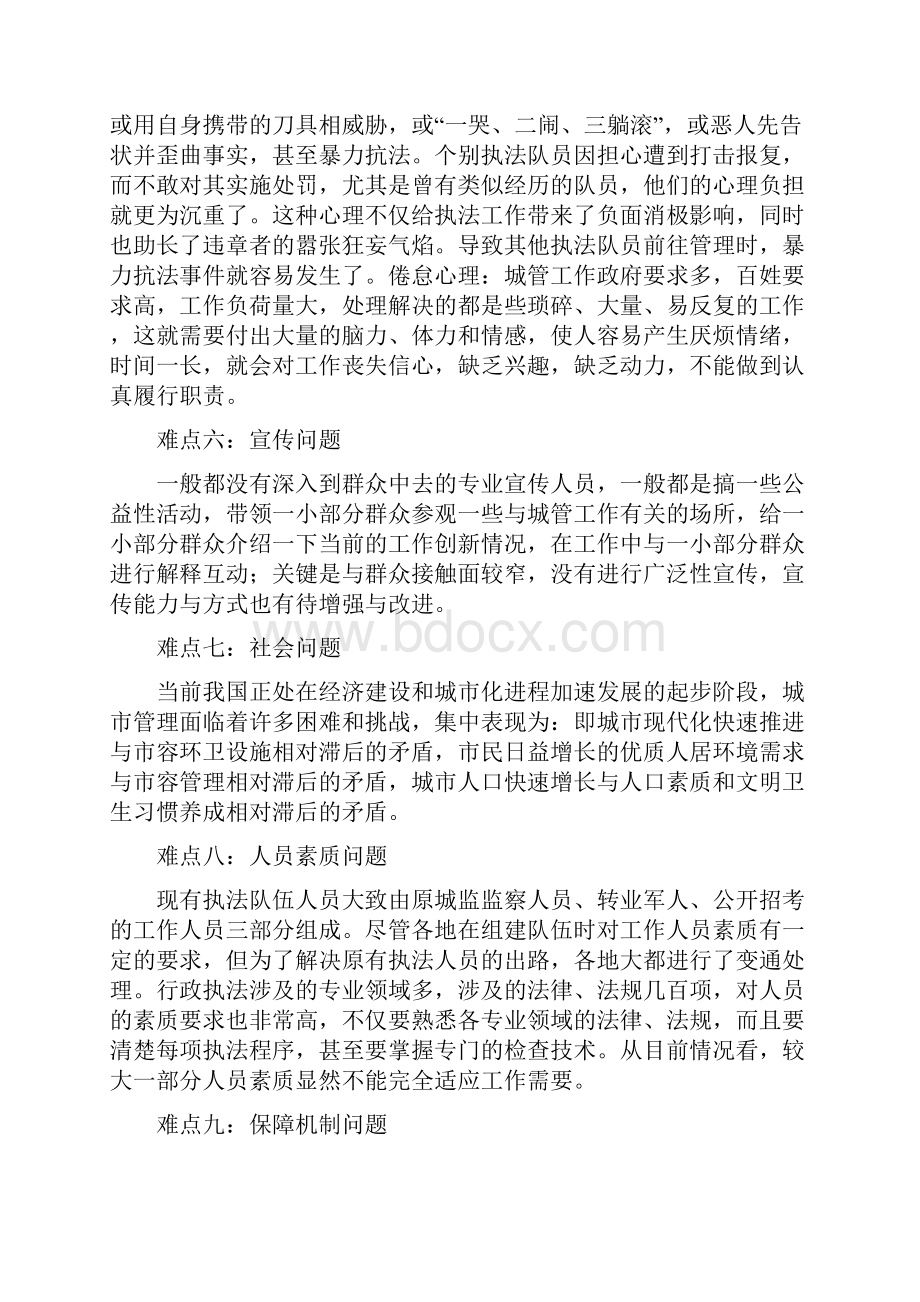 新建 论当前城市管理的难点与出路.docx_第3页