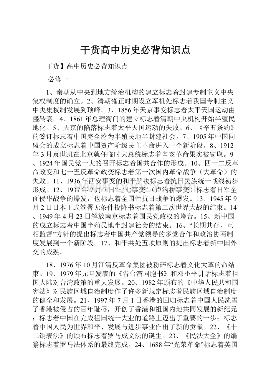 干货高中历史必背知识点.docx_第1页