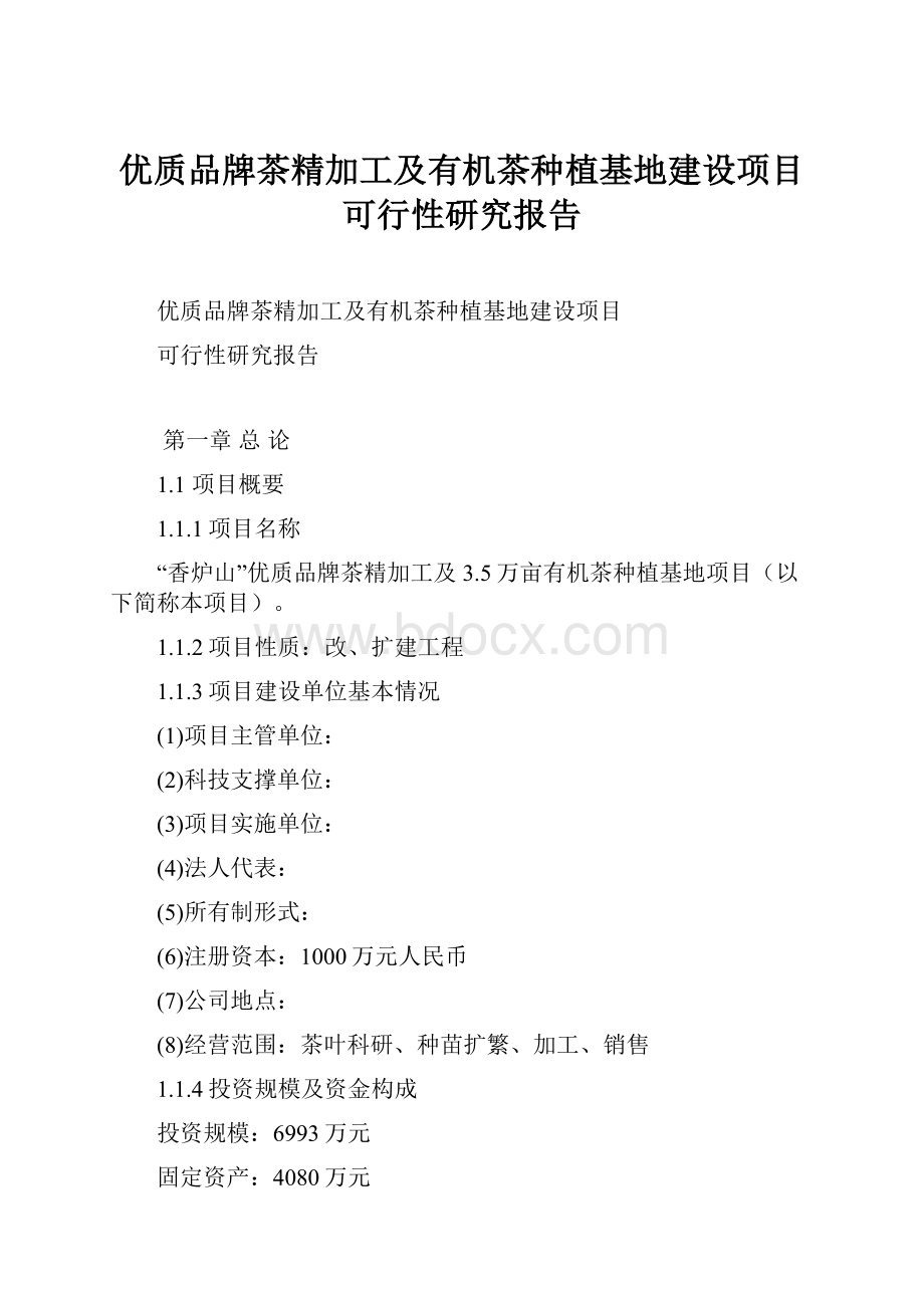 优质品牌茶精加工及有机茶种植基地建设项目可行性研究报告.docx