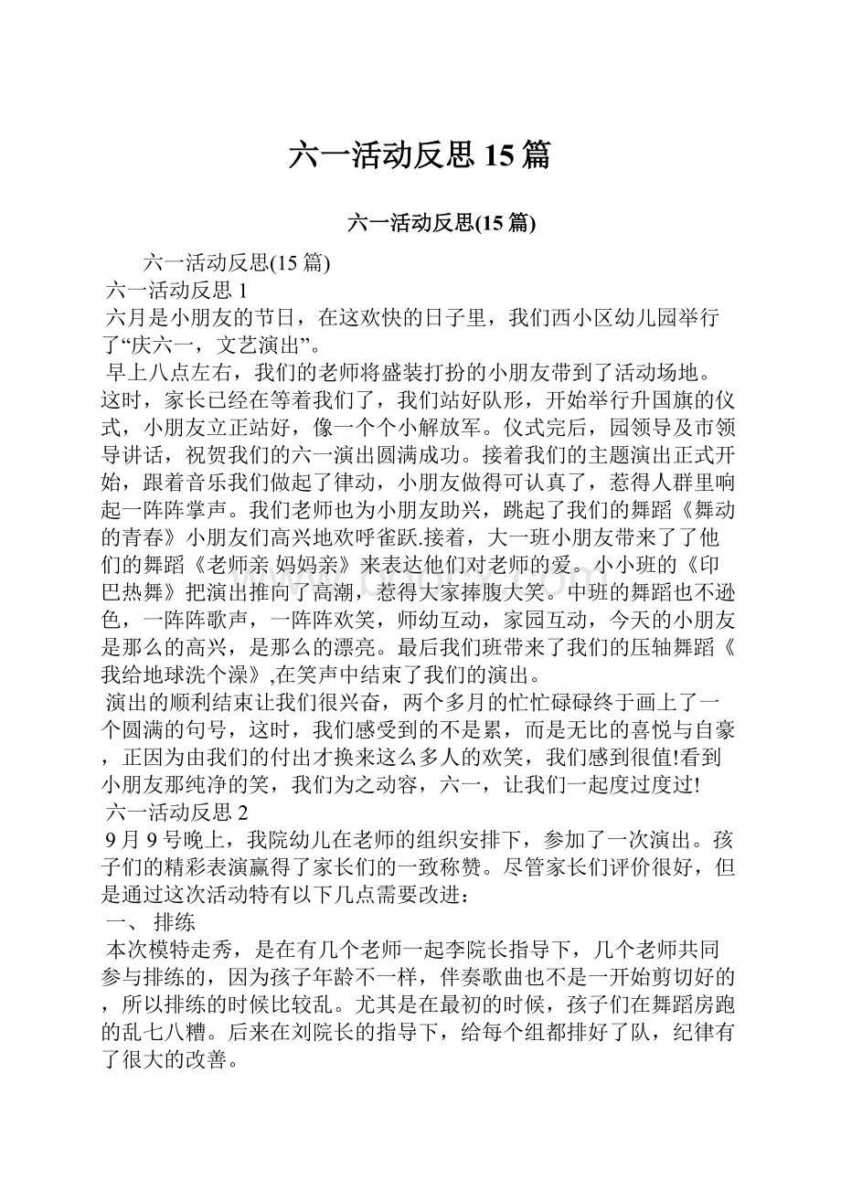 六一活动反思15篇.docx_第1页