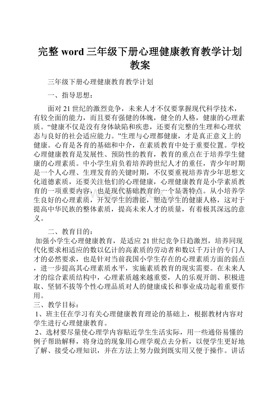 完整word三年级下册心理健康教育教学计划教案.docx