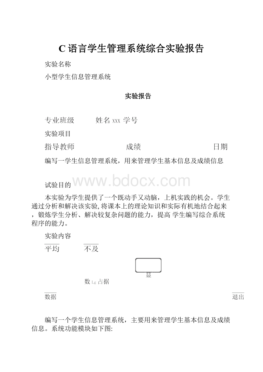 C语言学生管理系统综合实验报告.docx_第1页