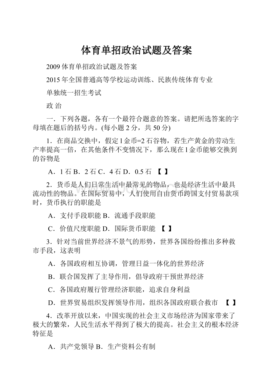 体育单招政治试题及答案.docx