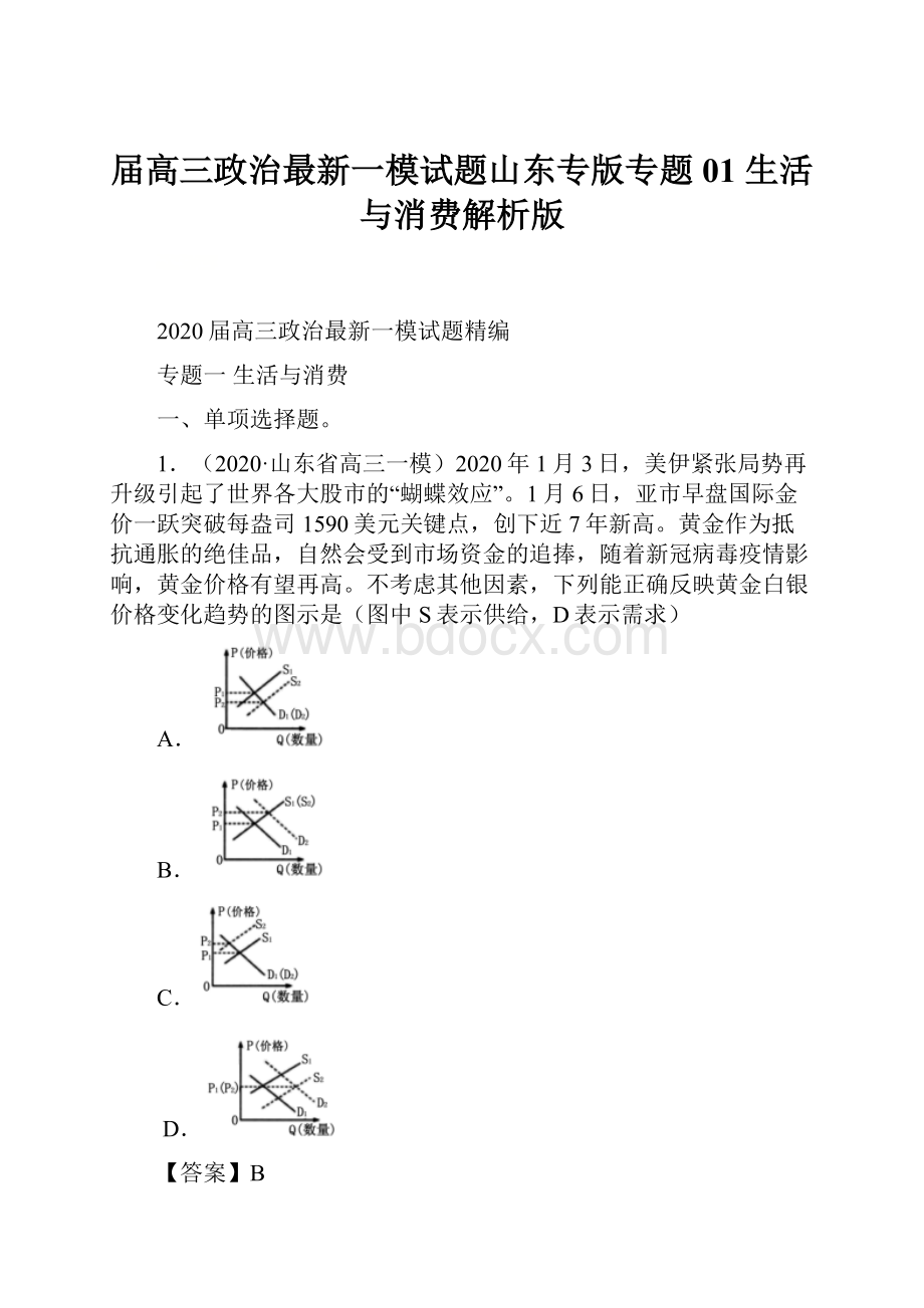 届高三政治最新一模试题山东专版专题01 生活与消费解析版.docx_第1页