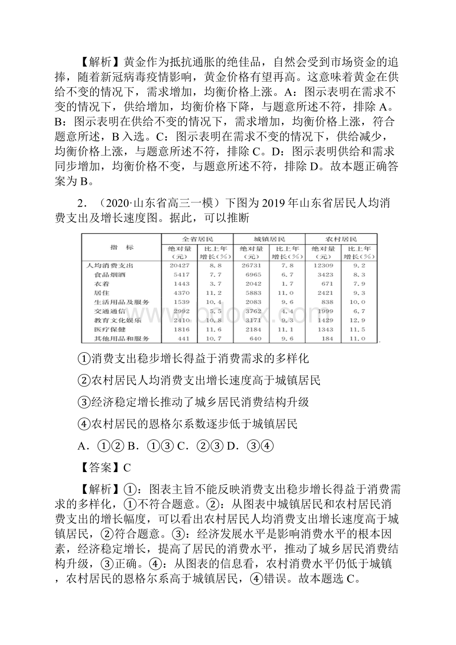 届高三政治最新一模试题山东专版专题01 生活与消费解析版.docx_第2页