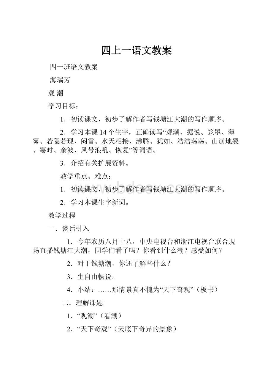 四上一语文教案.docx_第1页