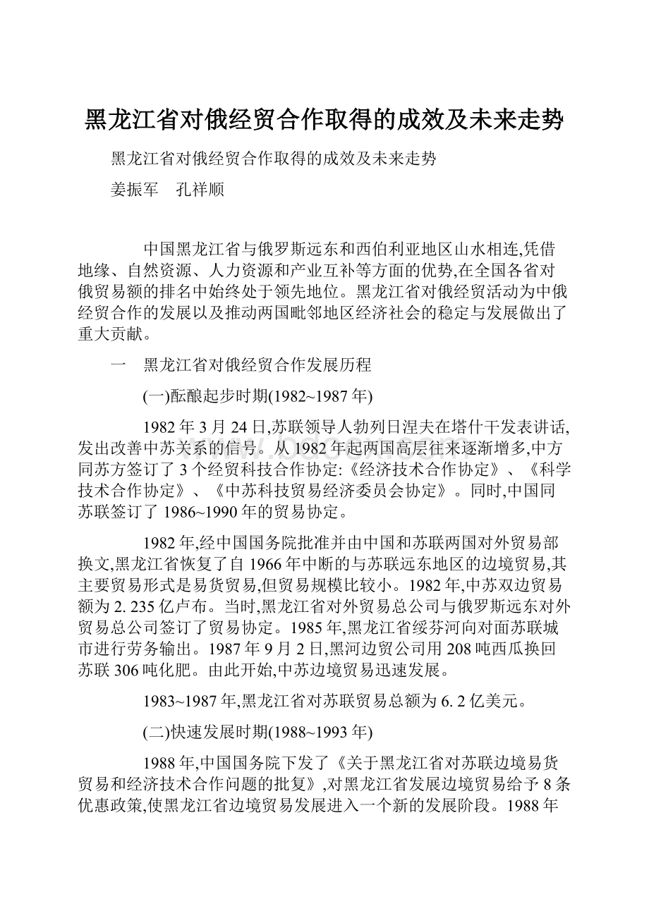 黑龙江省对俄经贸合作取得的成效及未来走势.docx