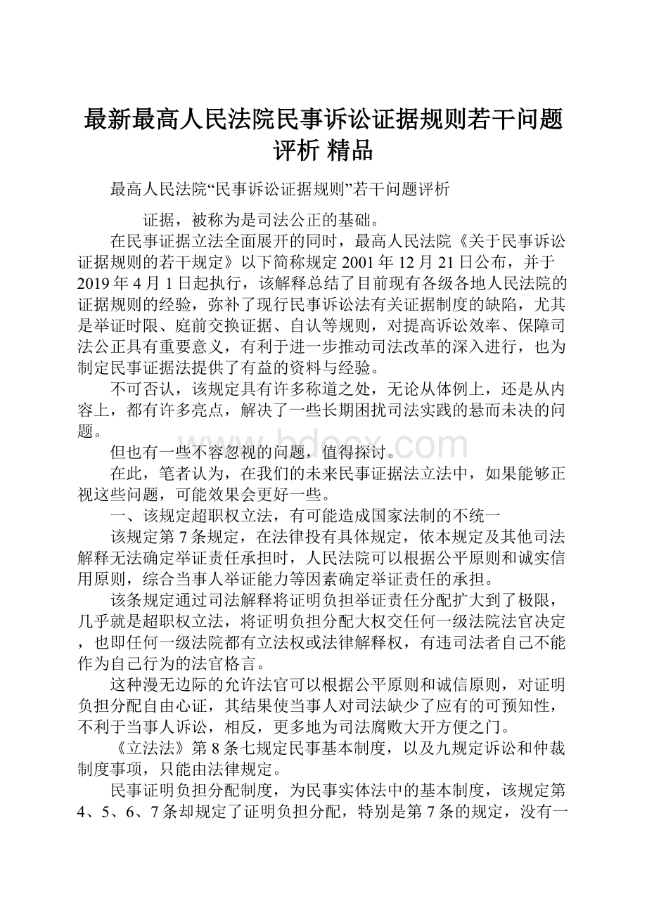 最新最高人民法院民事诉讼证据规则若干问题评析 精品.docx_第1页