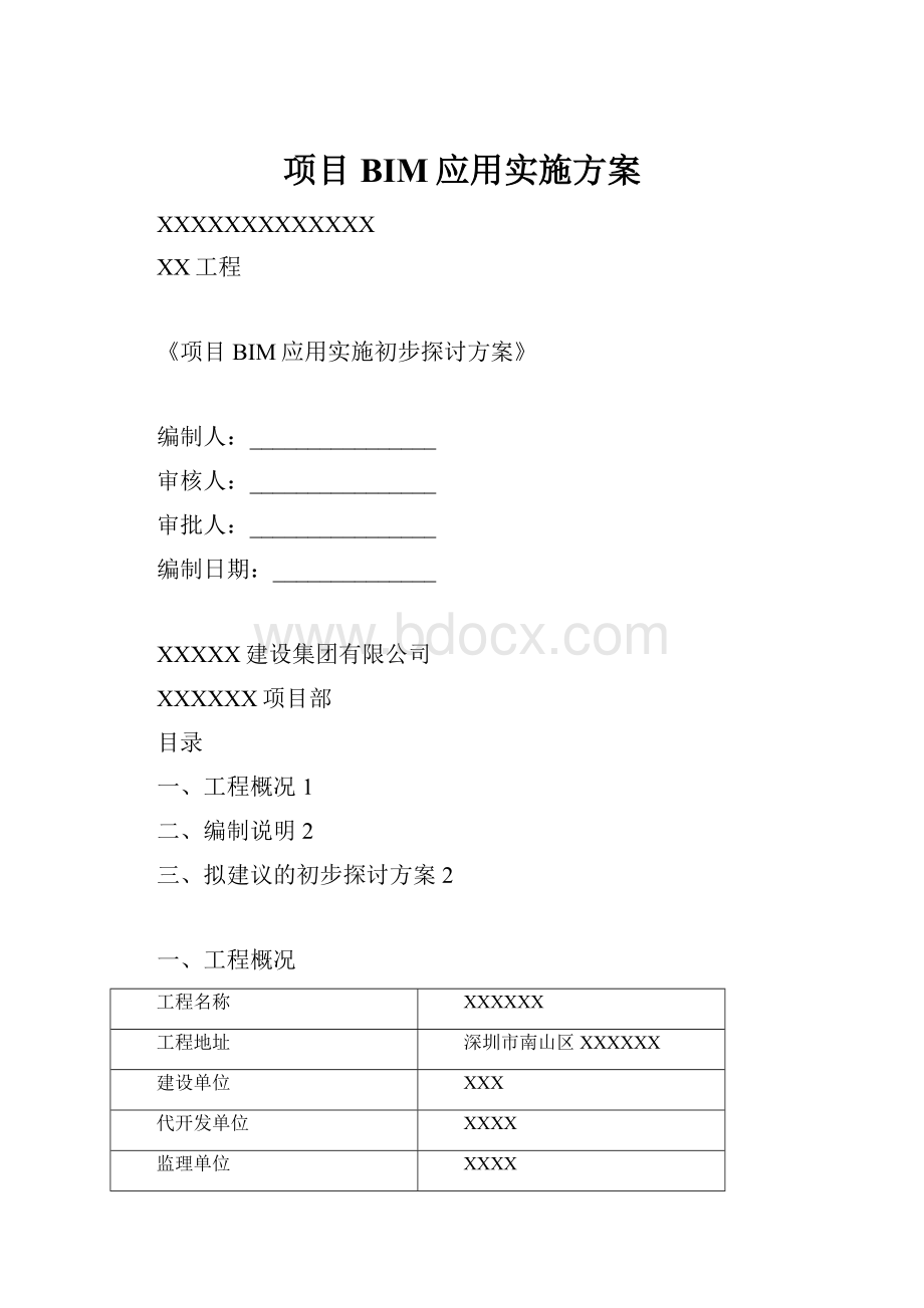 项目BIM应用实施方案.docx_第1页