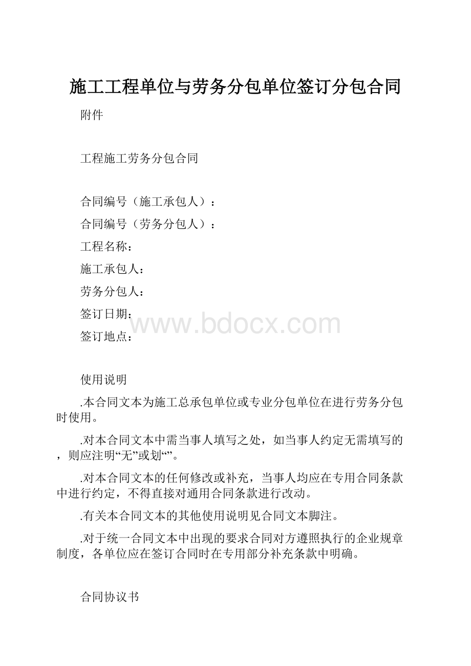 施工工程单位与劳务分包单位签订分包合同.docx_第1页