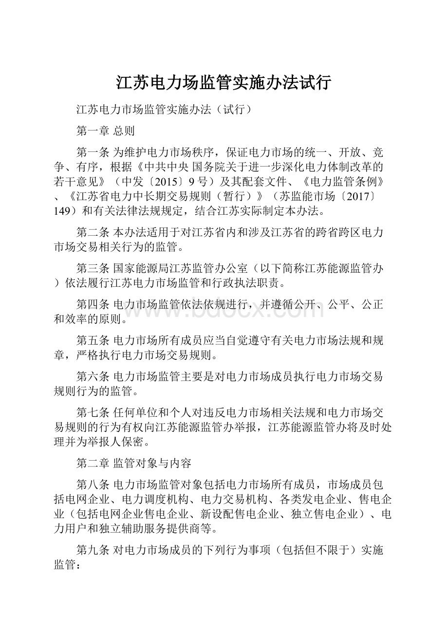 江苏电力场监管实施办法试行.docx_第1页