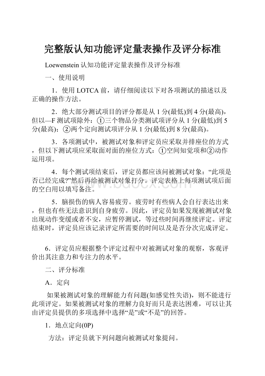 完整版认知功能评定量表操作及评分标准.docx