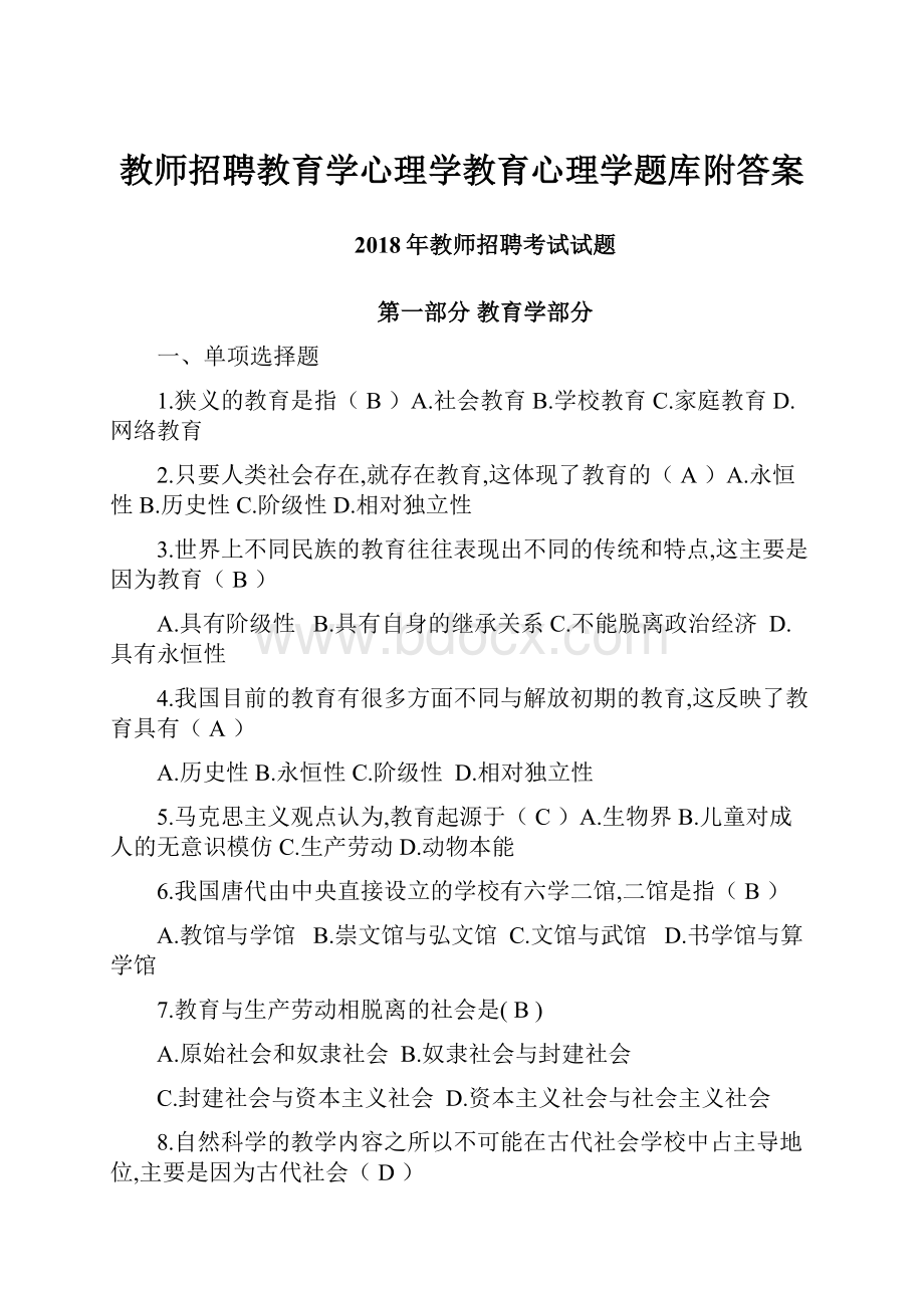 教师招聘教育学心理学教育心理学题库附答案.docx_第1页