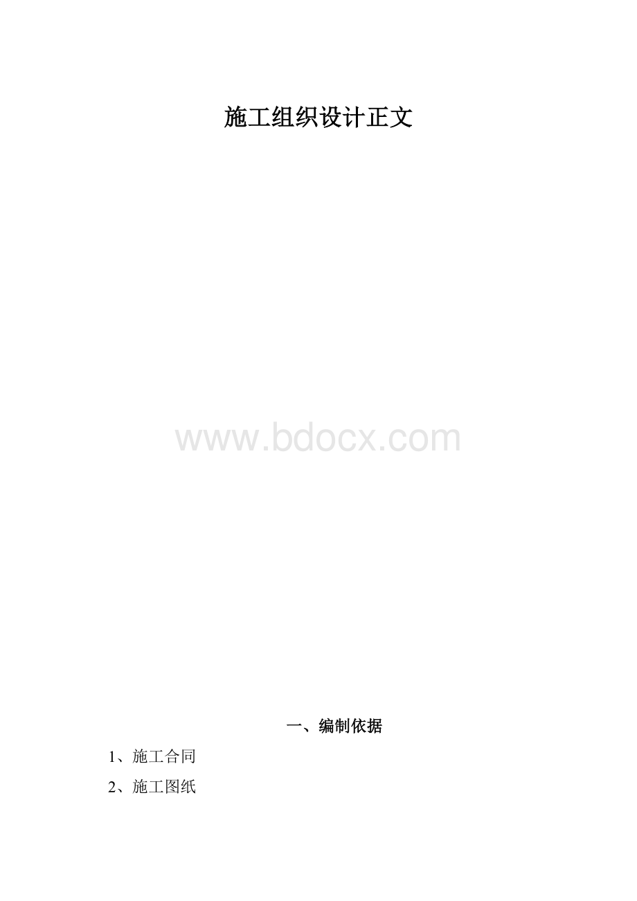 施工组织设计正文.docx_第1页