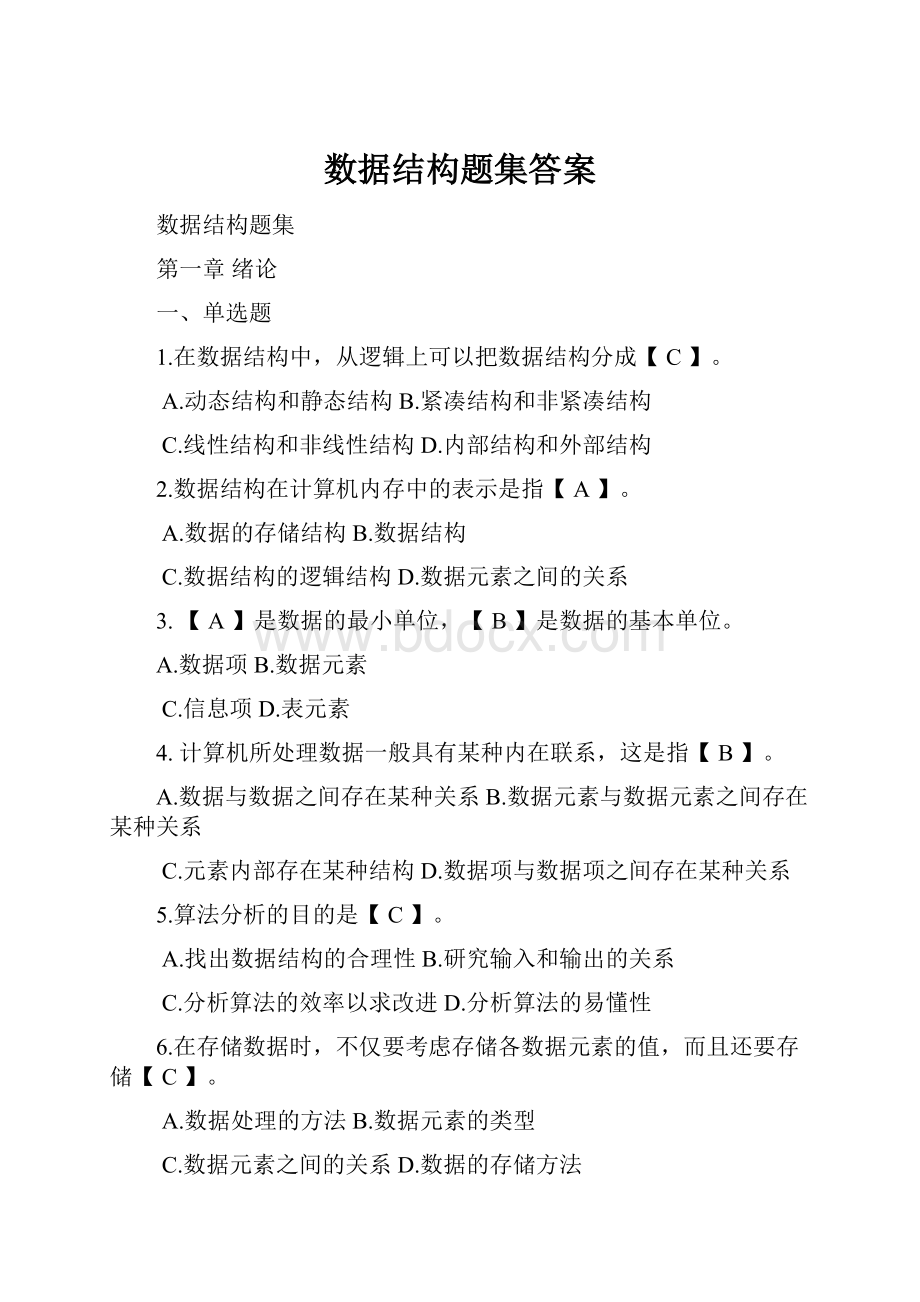 数据结构题集答案.docx_第1页