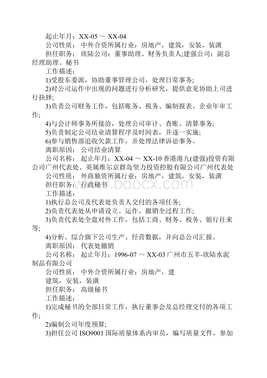 事务秘书个人简历1.docx_第3页