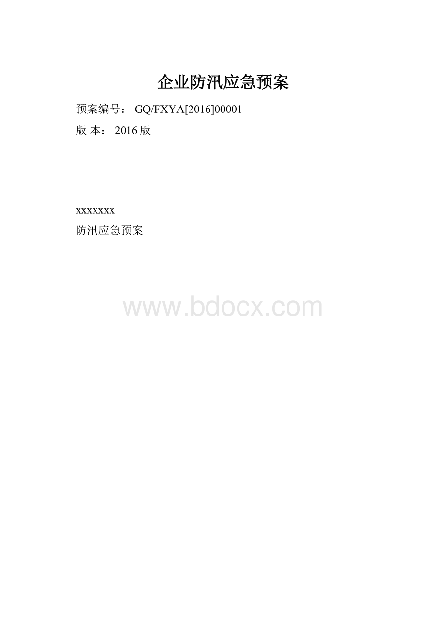 企业防汛应急预案.docx_第1页