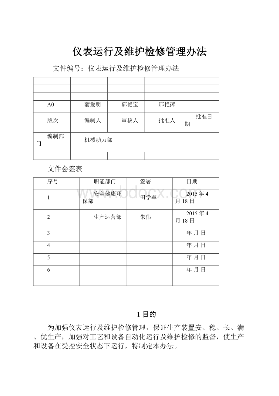 仪表运行及维护检修管理办法.docx