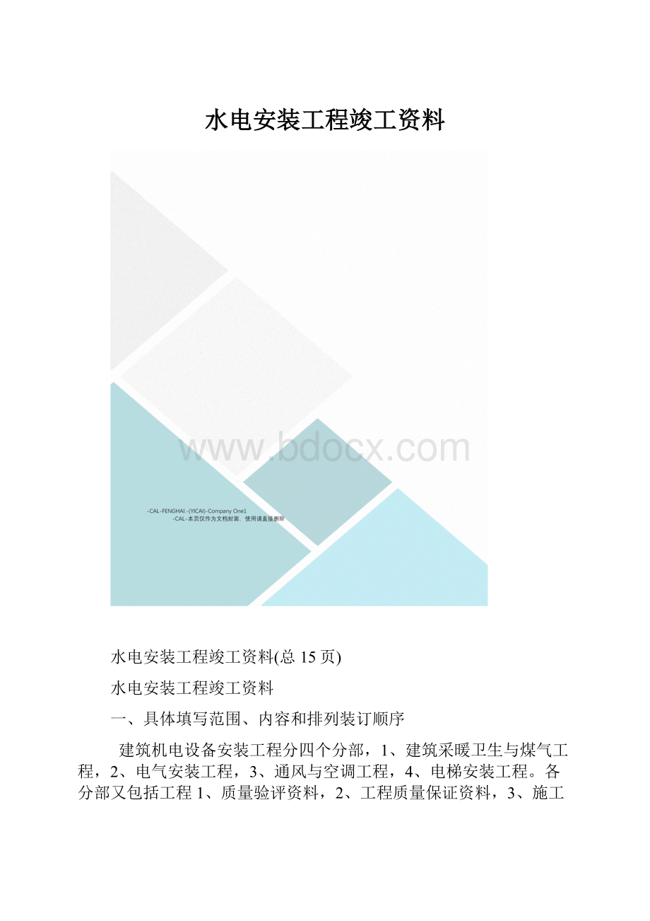 水电安装工程竣工资料.docx_第1页