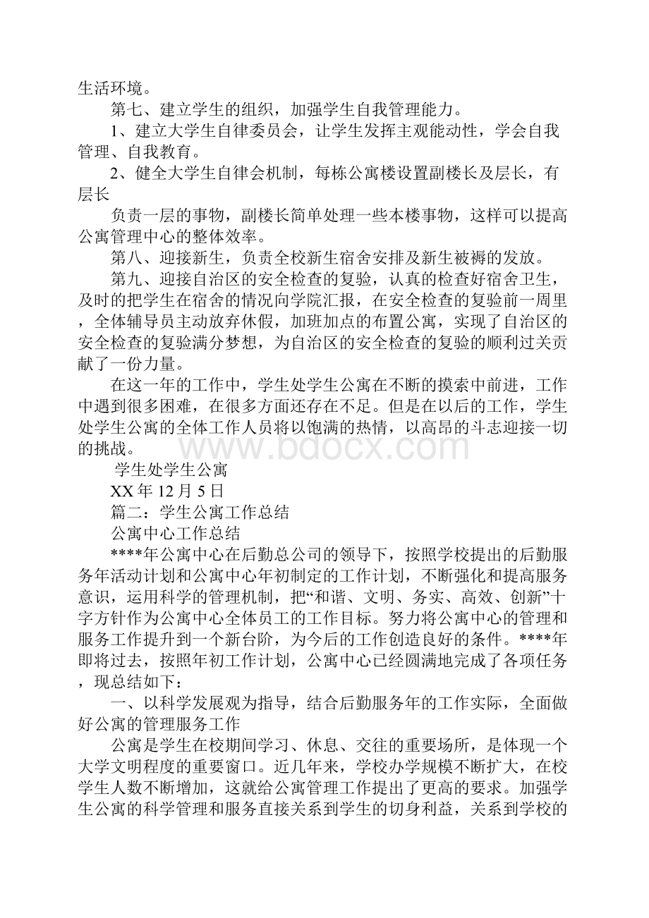 学校公寓工作总结.docx_第3页