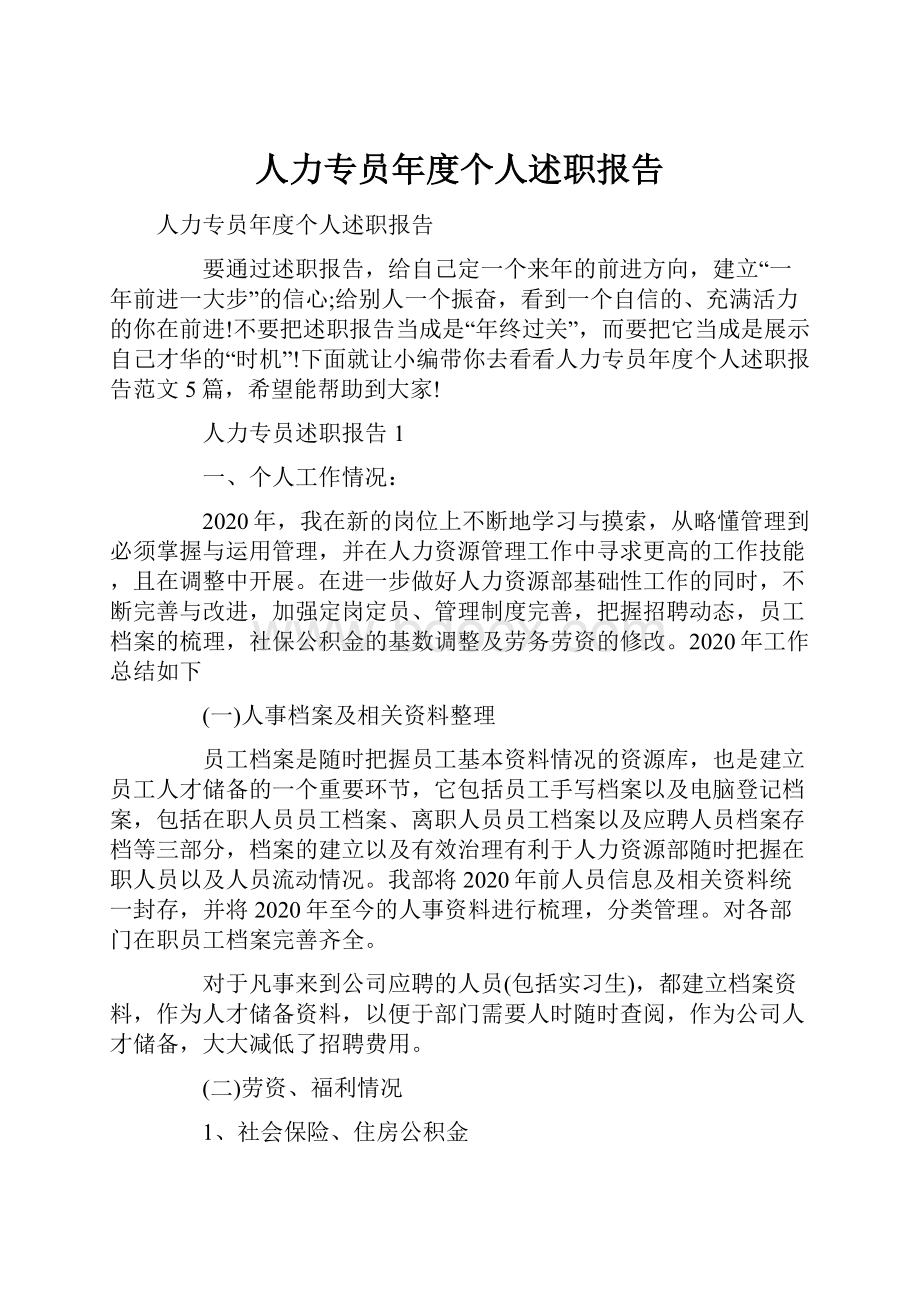 人力专员年度个人述职报告.docx_第1页