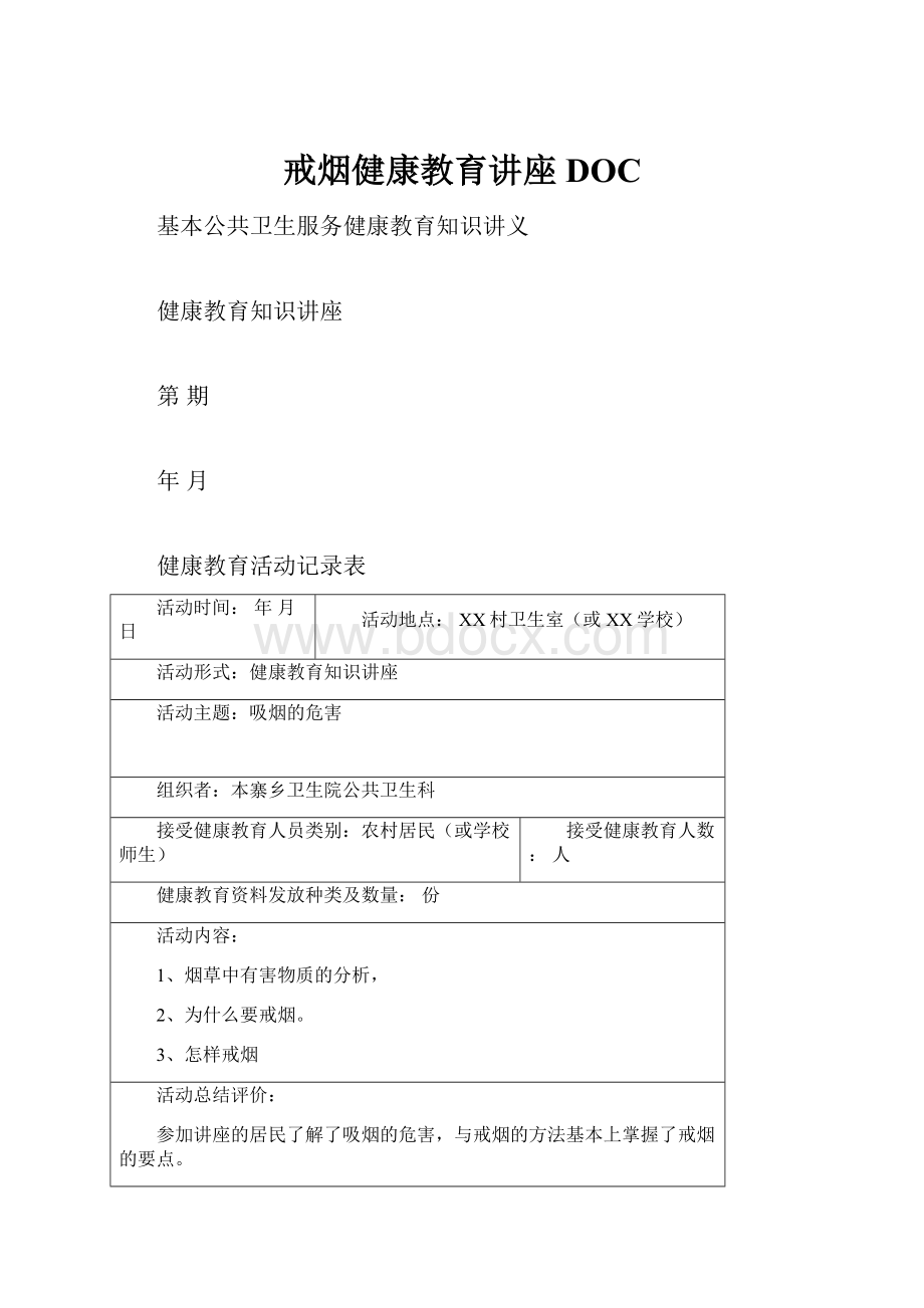 戒烟健康教育讲座DOC.docx