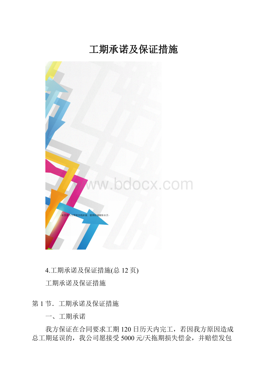 工期承诺及保证措施.docx_第1页