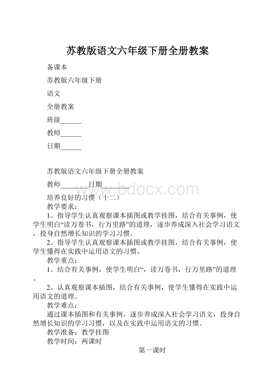 苏教版语文六年级下册全册教案.docx