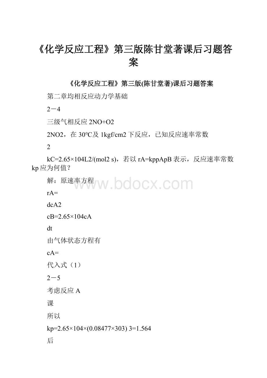 《化学反应工程》第三版陈甘堂著课后习题答案.docx_第1页