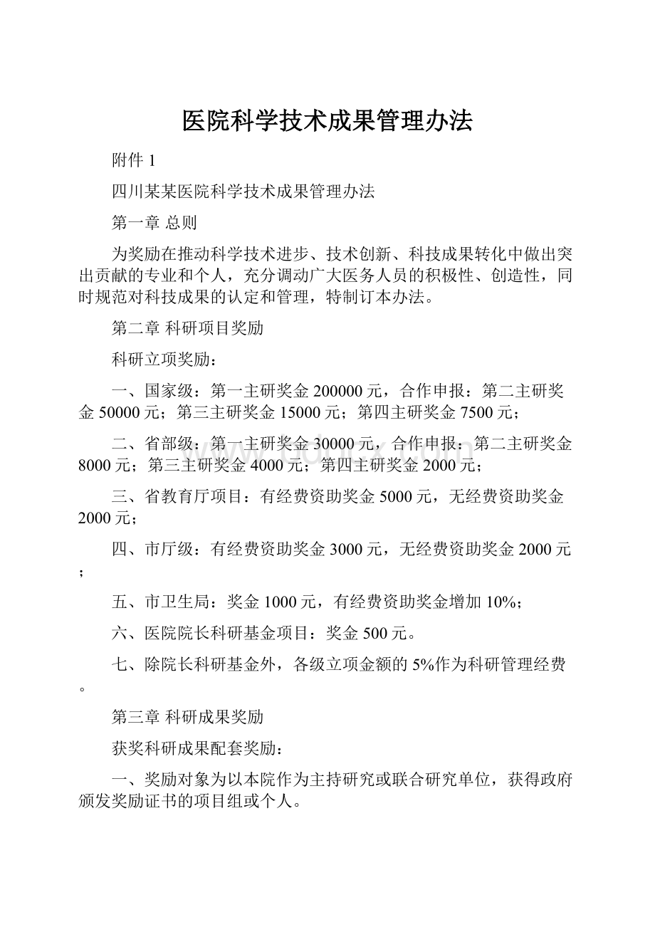 医院科学技术成果管理办法.docx