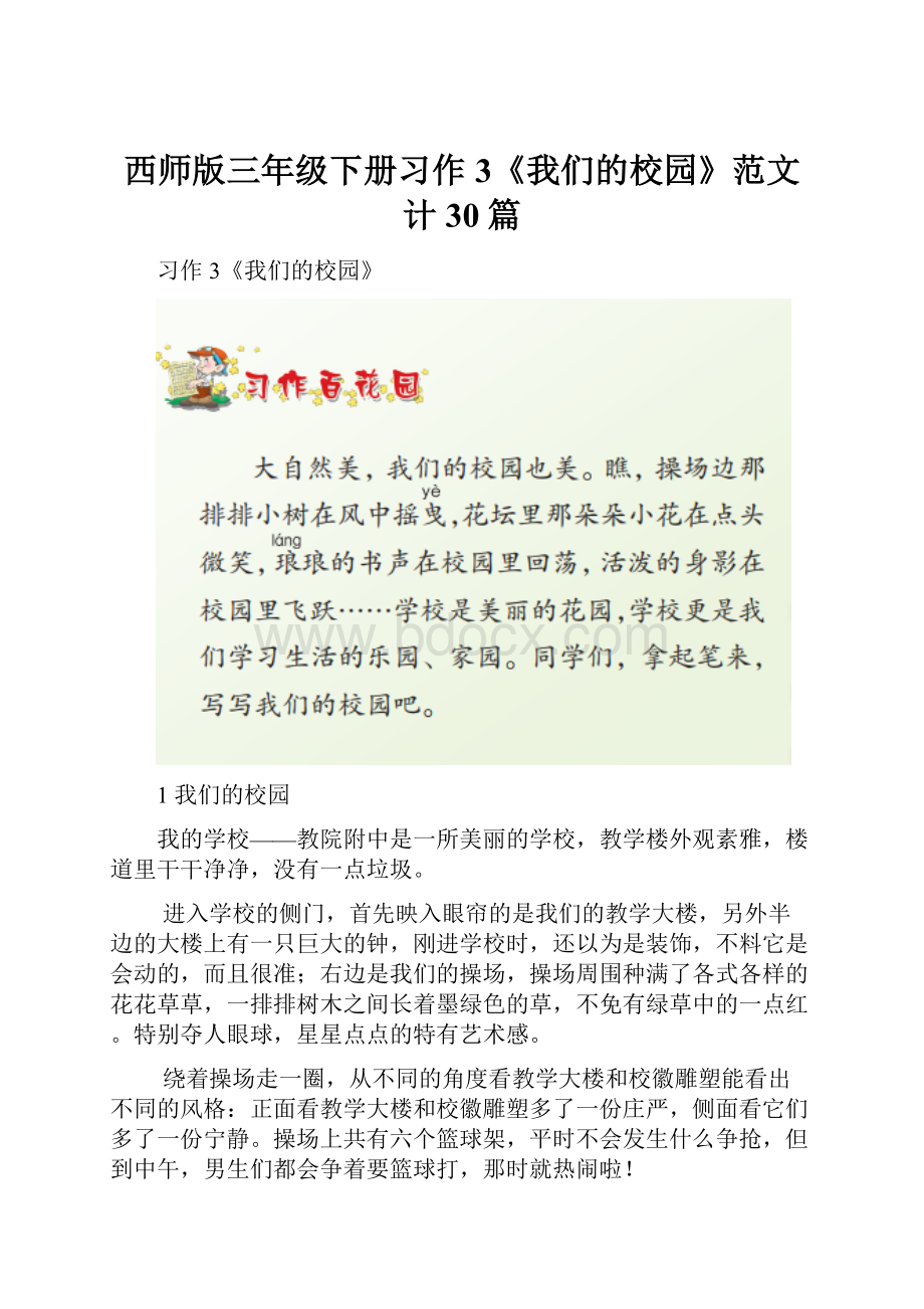 西师版三年级下册习作3《我们的校园》范文计30篇.docx_第1页