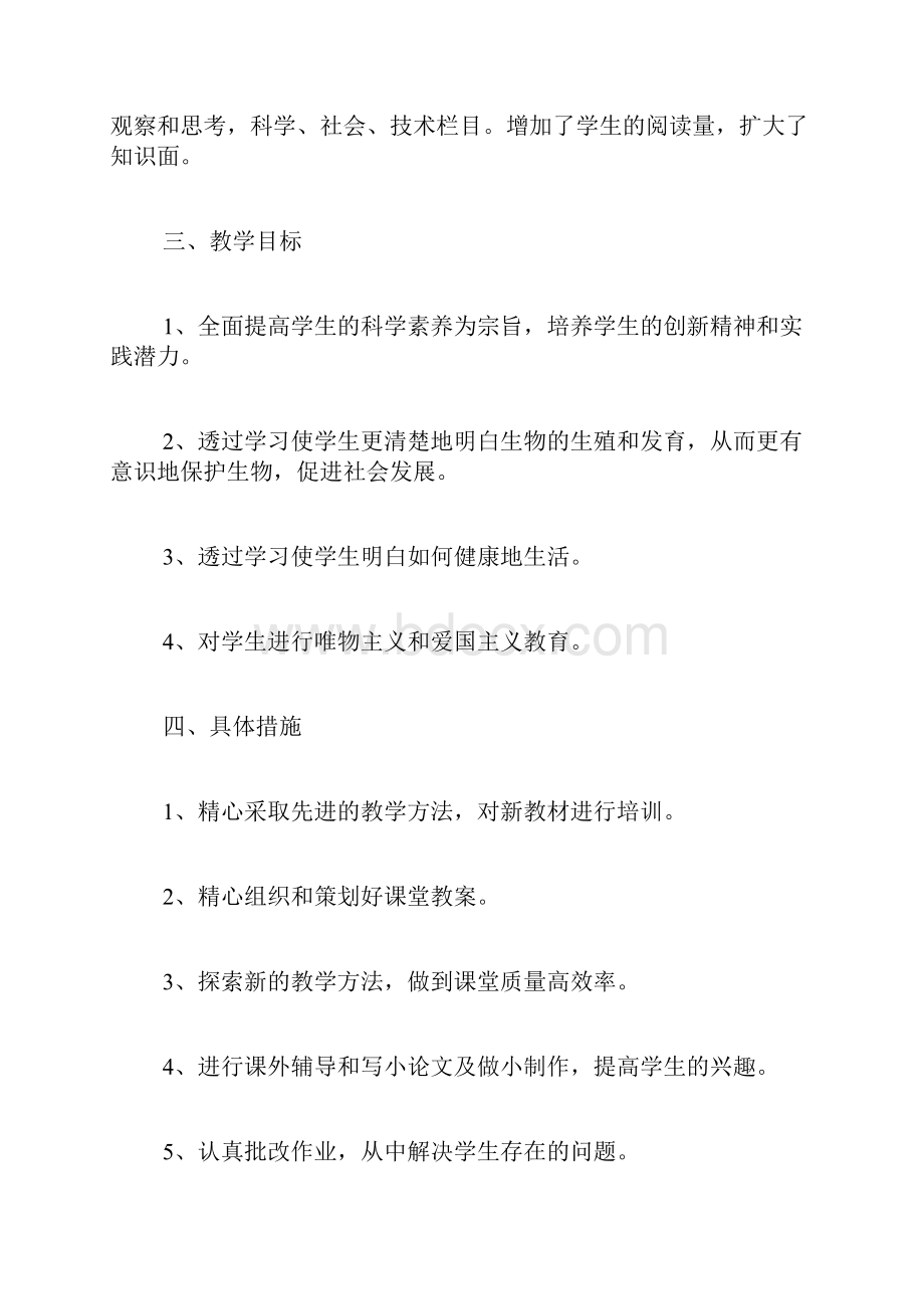 八年级生物学期教学计划.docx_第2页