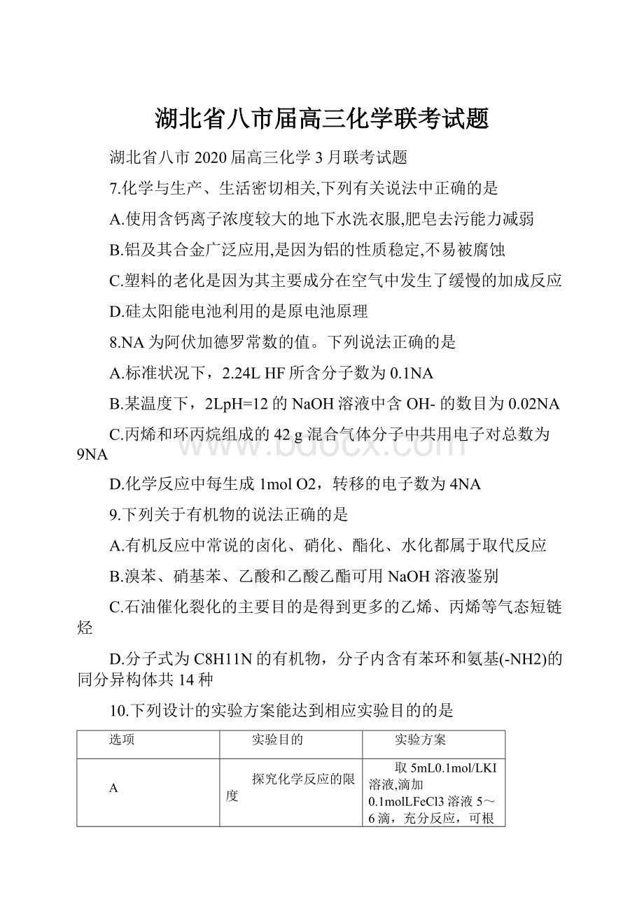 湖北省八市届高三化学联考试题.docx