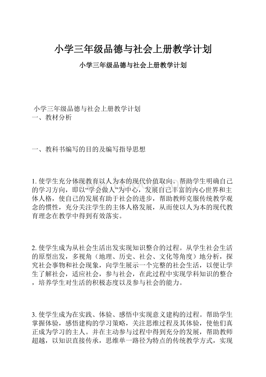 小学三年级品德与社会上册教学计划.docx