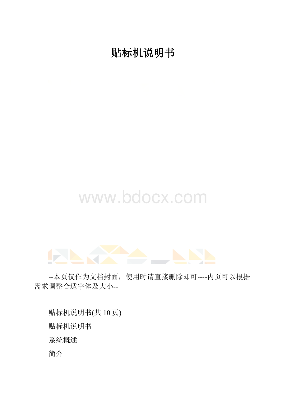 贴标机说明书.docx_第1页