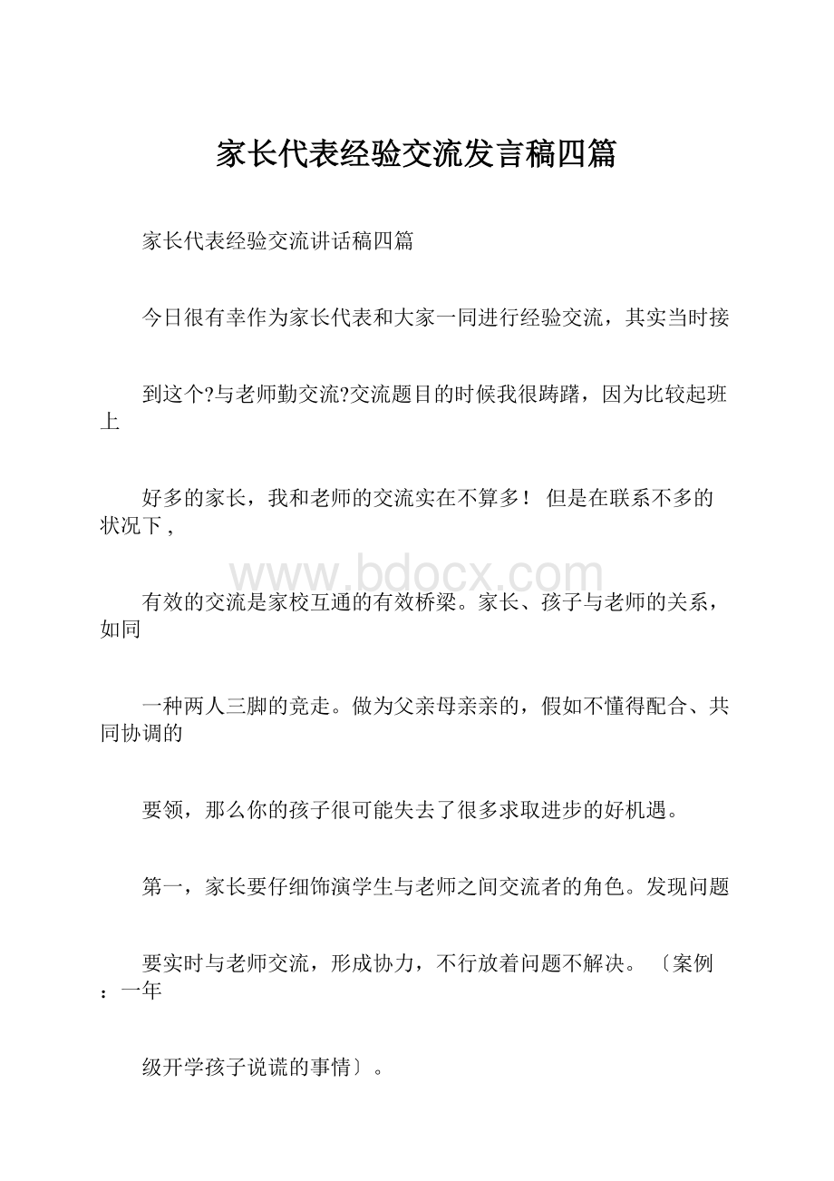 家长代表经验交流发言稿四篇.docx