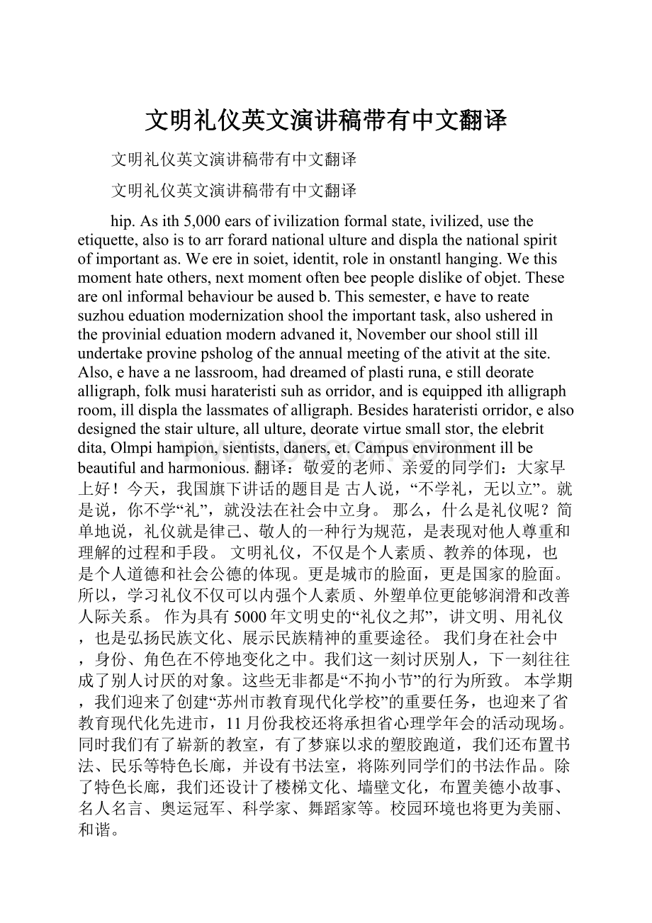 文明礼仪英文演讲稿带有中文翻译.docx