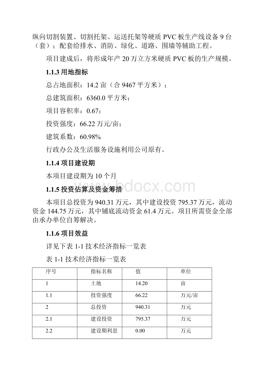 年产20万立方米硬质PVC板生产线项目可行性研究报告.docx_第2页