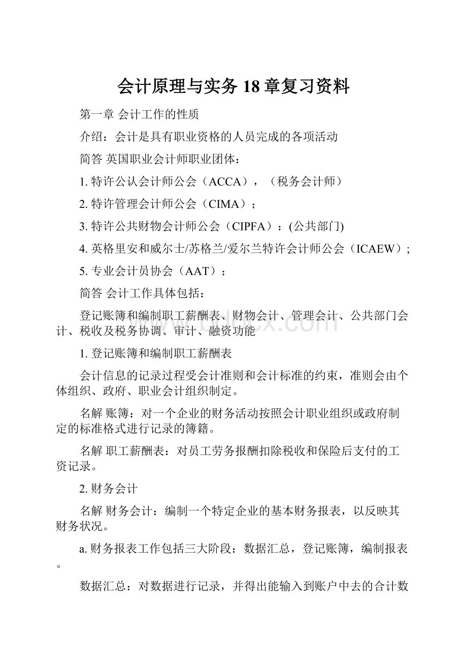 会计原理与实务18章复习资料.docx