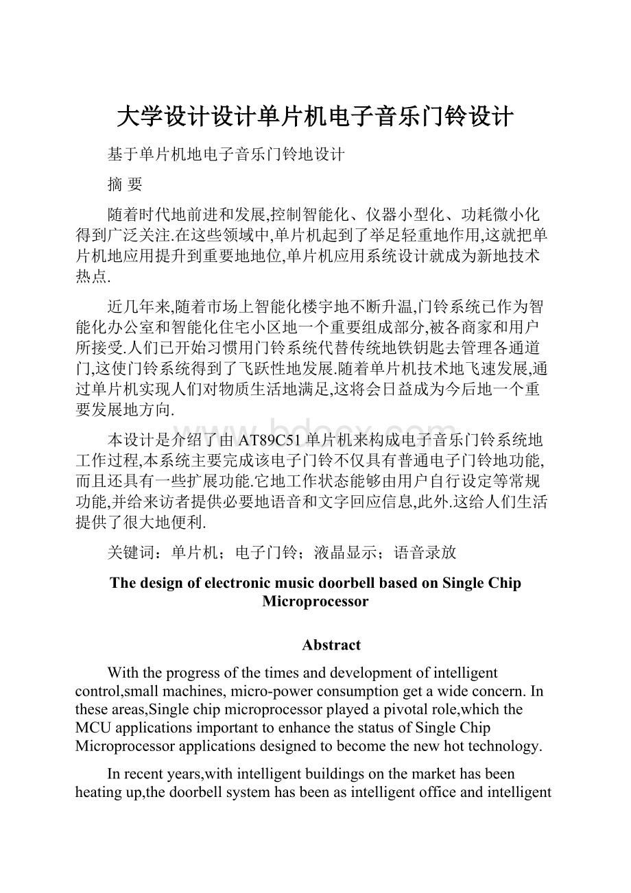 大学设计设计单片机电子音乐门铃设计.docx_第1页