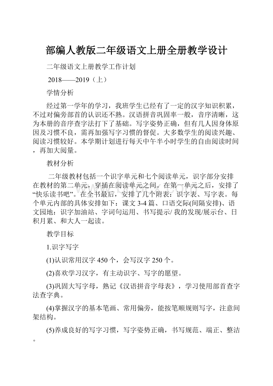 部编人教版二年级语文上册全册教学设计.docx_第1页