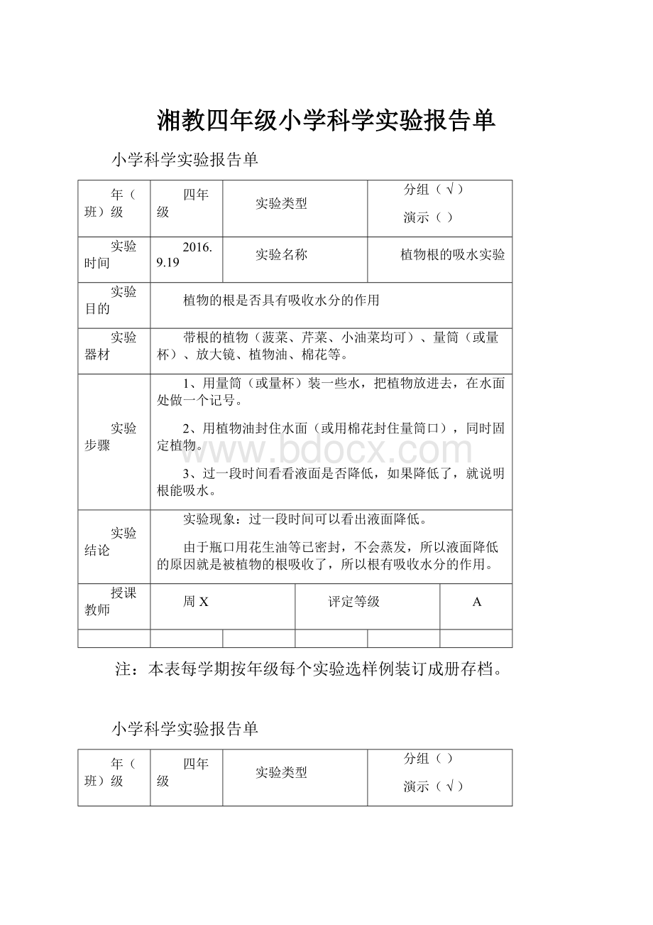 湘教四年级小学科学实验报告单.docx_第1页