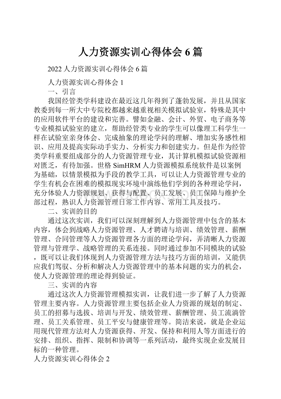 人力资源实训心得体会6篇.docx_第1页