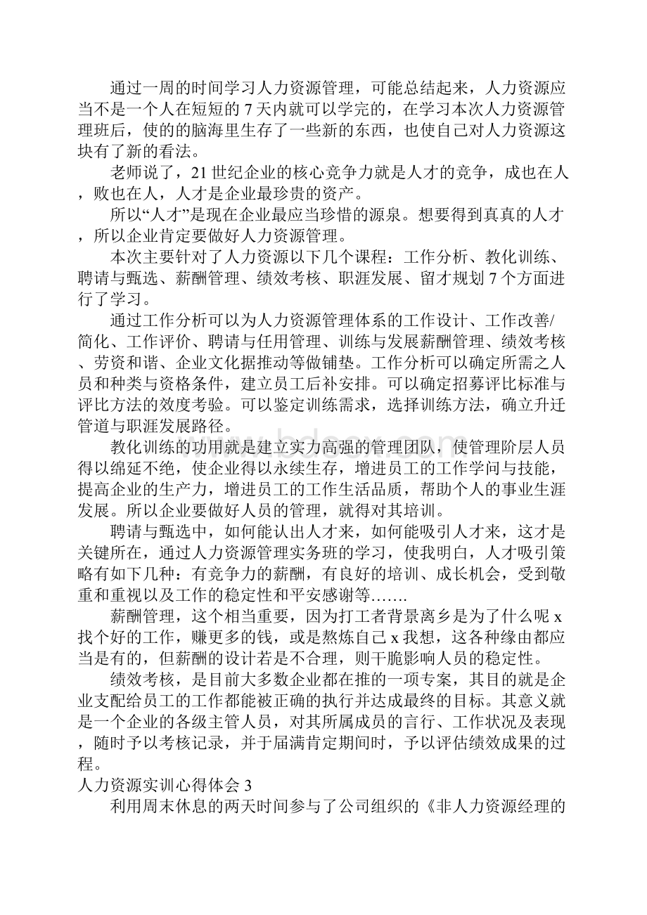 人力资源实训心得体会6篇.docx_第2页